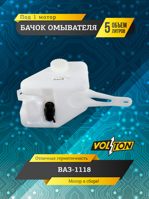 Бачок омывателя (5л) (в сборе 1 мотор ) для а/м ПАО "АВТОВАЗ" 1118