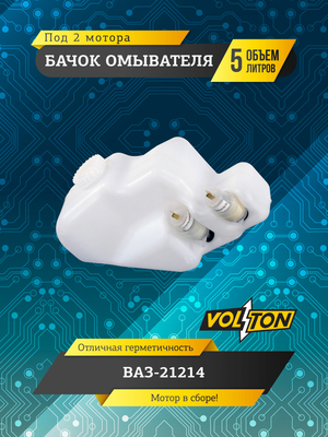 Бачок омывателя (5 л) (в сборе 2 мотора ) для а/м ПАО "АВТОВАЗ" 21214