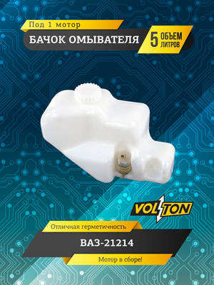 Бачок омывателя (5 л) (в сборе 1 мотор) для а/м ПАО "АВТОВАЗ" 21214