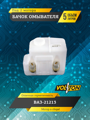 Бачок омывателя (5 л) (в сборе 2 мотора ) для а/м ПАО "АВТОВАЗ" 21213