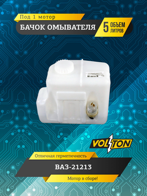 Бачок омывателя (5 л) (в сборе 1 мотор) для а/м ПАО "АВТОВАЗ" 21213