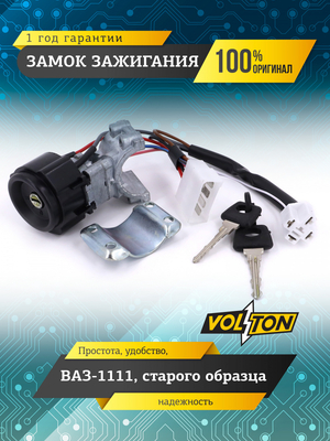 Замок зажигания ст.обр. для а/м ПАО"АВТОВАЗ" 1111