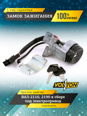 Замок зажигания ВАЗ-2110,2190 в сборе под электроприв.VOLTON