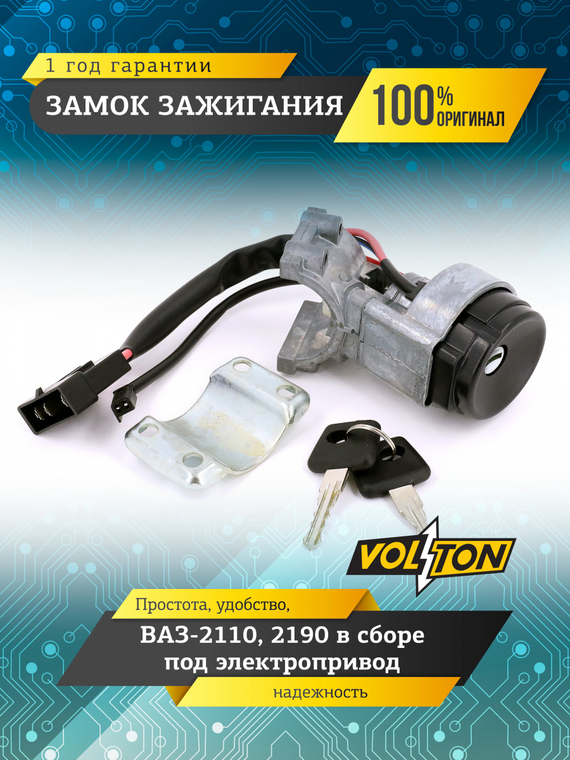 Замок зажигания ВАЗ-2110,2190 в сборе под электроприв.VOLTON