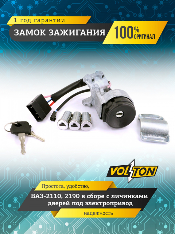 Замок зажигания ВАЗ-2110,2190 в сборе с личинками дверей под электроприв.