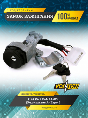 Замок зажигания (5-контактный) Евро 3 для а/м ПАО "ГАЗ" 3110,3302, 33104