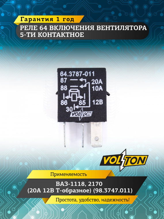 Реле 64 включения вент. 5-х конт. ВАЗ-1118, 2170 (20 А 12 В Т-обр.) (98.3747.011) VOLTON