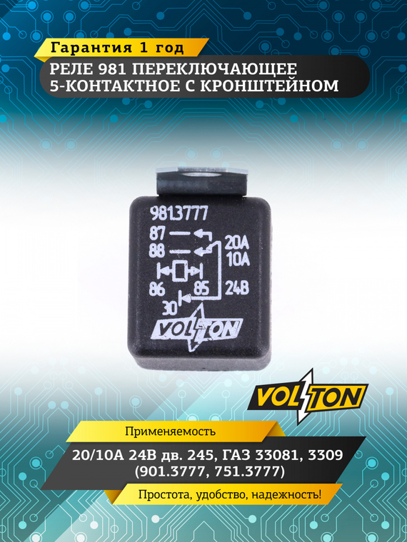 Реле 981 переключающее 5-конт. с кроншт. 20/10А 24В дв.245 Г-33081,3309 (901.3777, 751.3777) VOLTON