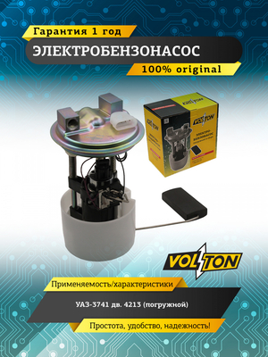 Электробензонасос УАЗ-3741 дв.4213 (погружной) VOLTON