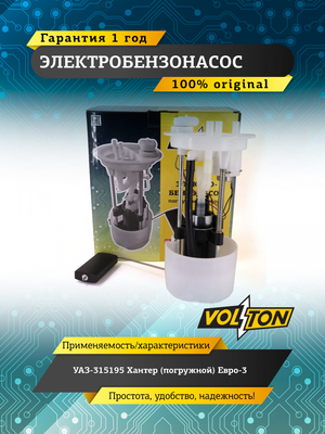 Электробензонасос УАЗ-315195 Хантер (погружной) Евро-3 VOLTON