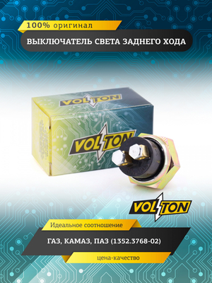 Выключатель света заднего хода ГАЗ, КАМАЗ, ПАЗ (1352.3768-02) "VOLTON"