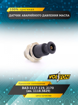 Датчик аварийного давления масла (ан.1118.3829)