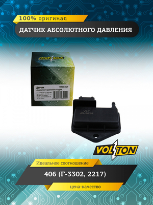 Датчик абсолютного давления 406 (Г-3302, 2217) (VOLTON)
