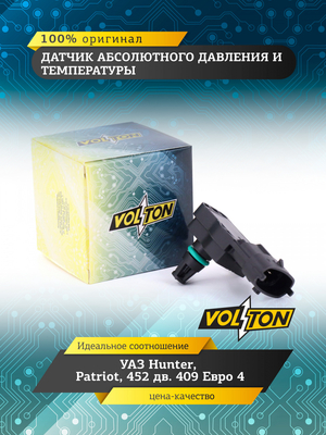 Датчик абсолютного давления и температуры УАЗ Hunter, Patriot,452 дв.409 Евро 4 VOLTON