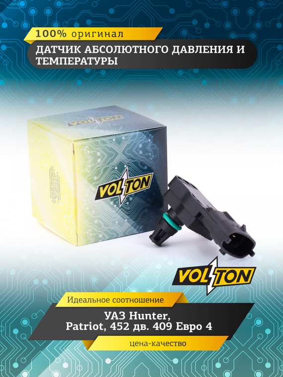 Датчик абсолютного давления и температуры УАЗ Hunter, Patriot,452 дв.409 Евро 4 VOLTON