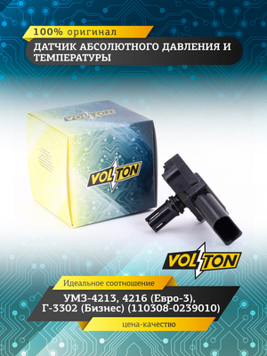 Датчик абсолютного давления и температуры УМЗ-4213,4216 (Евро-3) Г-3302(Бизнес) VOLTON