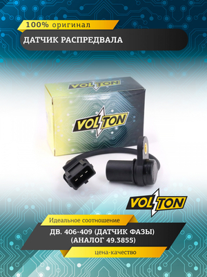 Датчик распредвала дв.406-409 (датчик фазы) ( ан. 49.3855) VOLTON