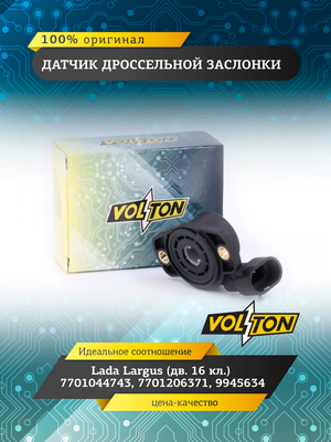 Датчик дроссельной заслонки Lada Largus (дв. 16 кл.) 7701044743, 7701206371 VOLTON