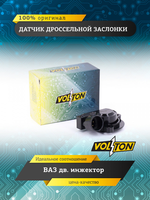 Датчик дроссельной заслонки ВАЗ дв.инжектор VOLTON