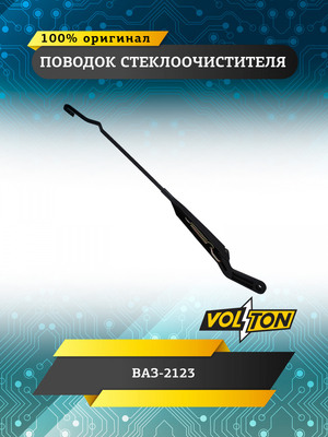 Поводок стеклоочистителя ВАЗ-2123 VOLTON