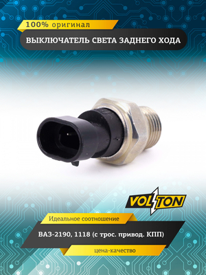 Выключатель света заднего хода ВАЗ-2190, 1118 (с трос. привод. КПП) VOLTON