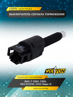 Выключатель сигнала торможения ВАЗ,Г-3302,3309, УАЗ-315195,3163 (Евро-3) VOLTON (анал 21.3720)