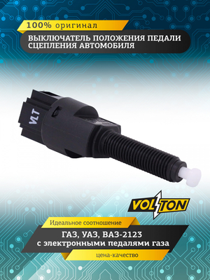 Выключатель положения педали сцепления а/м ГАЗ, УАЗ,ВАЗ-2123  с электрон-ми педалями газа VOLTON