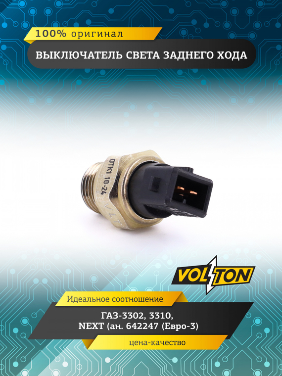 Выключатель света заднего хода для а/м ГАЗ-3302, 3310, NEXT (ан. 642247 (Евро-3) 
