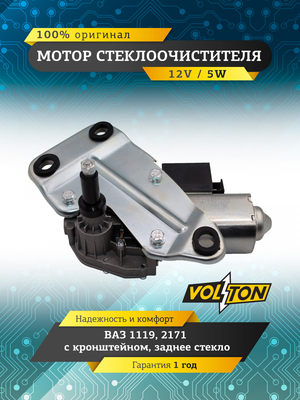 Мотор стеклоочистителя заднего стекла ВАЗ-1119, 2171 с кронштейном (12V) VOLTON