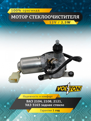 Мотор стеклоочистителя заднего стекла ВАЗ-2104, 2108, 2121, УАЗ-3163 (12В 2,5Вт) "VOLTON"