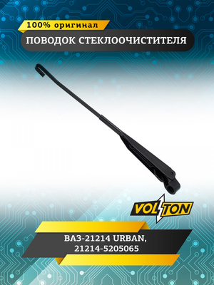Поводок стеклоочистителя ВАЗ-21214 URBAN 21214-5205065