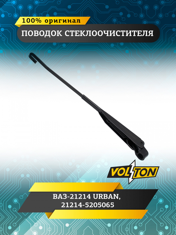Поводок стеклоочистителя ВАЗ-21214 URBAN 21214-5205065