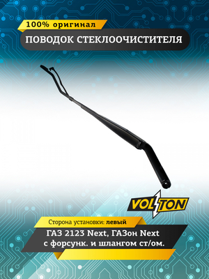 Поводок стеклоочистителя Г-2123 Next, ГАЗон Next с форсунк. и шлангом ст/ом. левый VOLTON