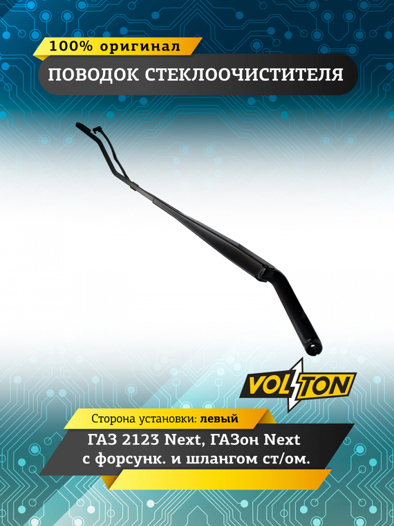 Поводок стеклоочистителя Г-2123 Next, ГАЗон Next с форсунк. и шлангом ст/ом. левый VOLTON