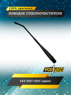 Поводок стеклоочистителя Г-3307-4301 (крюк) "VOLTON"