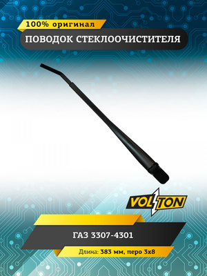 Поводок стеклоочистителя Г-3307-4301 383мм (перо 3х8) "VOLTON"