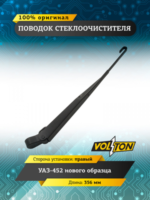 Поводок стеклоочистителя УАЗ-452 нов.обр.правый 356мм (крючок 3х8) VOLTON