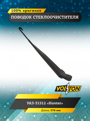 Поводок стеклоочистителя 378мм (крючок 3х8)