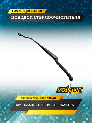 Поводок стеклоочистителя GM,LANOS (2004>) 96271961 левый VOLTON