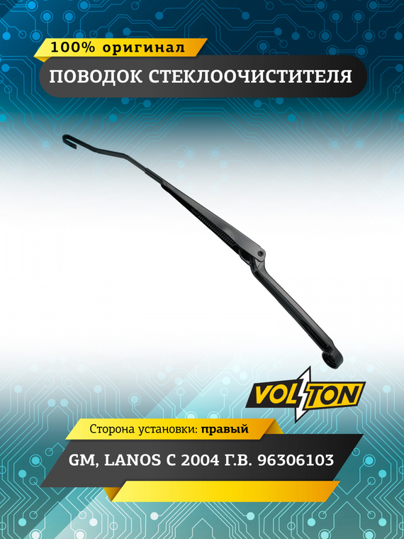 Поводок стеклоочистителя правый