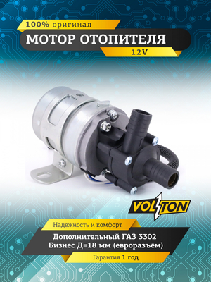 Мотор отопителя дополнительный Г-3302 Бизнес 12V Д=18мм (евроразъём) "VOLTON"