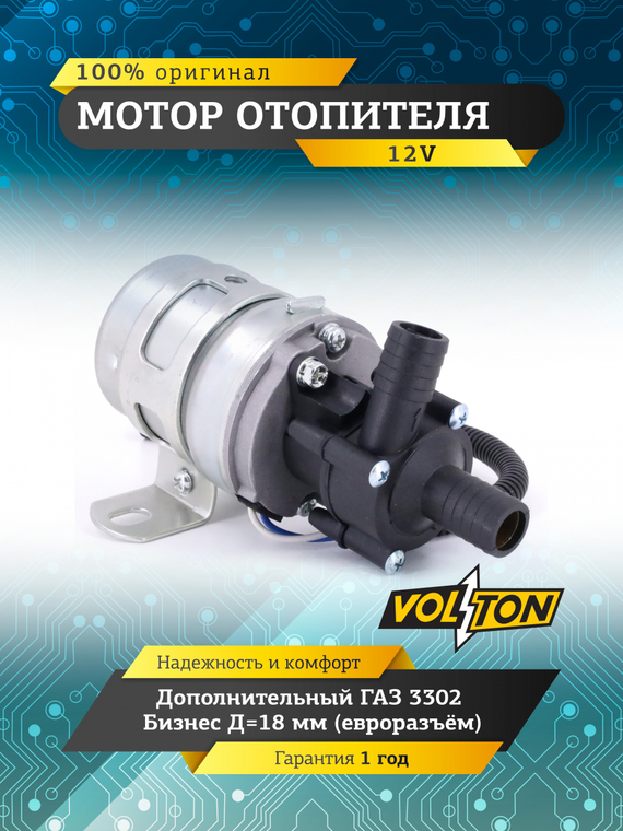 Мотор отопителя дополнительный Г-3302 Бизнес 12V Д=18мм (евроразъём) 