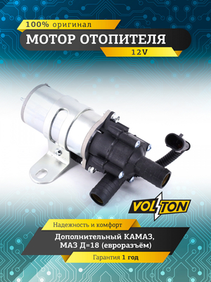 Мотор отопителя дополнительный КАМАЗ, МАЗ 12 V d18 (евроразъём) "VOLTON"