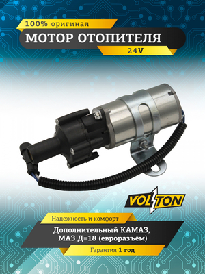 Мотор отопителя дополнительный КАМАЗ, МАЗ 24 V d18 (евроразъём) "VOLTON"