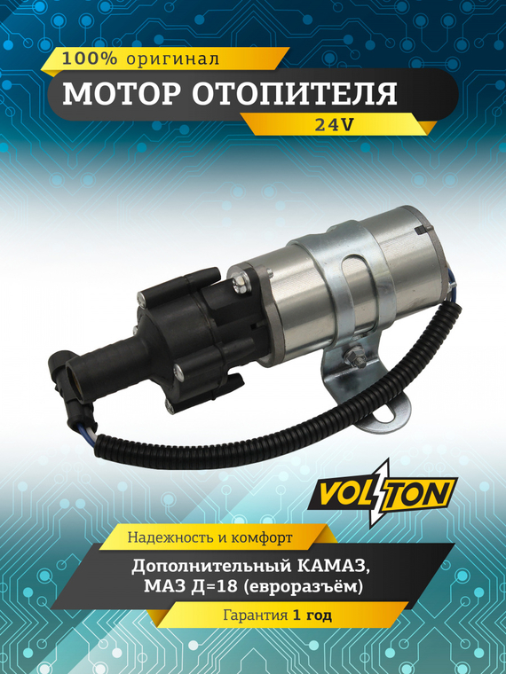 Мотор отопителя дополнительный КАМАЗ, МАЗ 24 V d18 (евроразъём) 