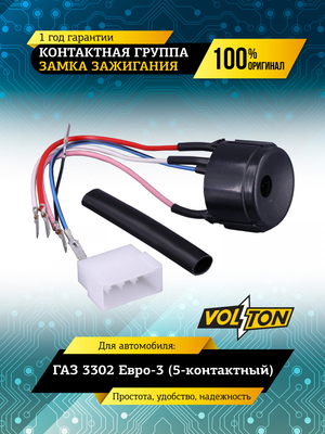 Контактная группа замка зажигания Г-3302 Евро-3 (5-контактный) VOLTON