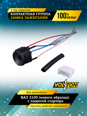Контактная группа замка зажигания ВАЗ-2109 (нов.обр.) с защитой стартера VOLTON