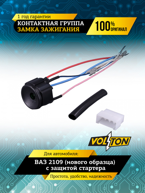 Контактная группа замка зажигания ВАЗ-2109 (нов.обр.) с защитой стартера VOLTON