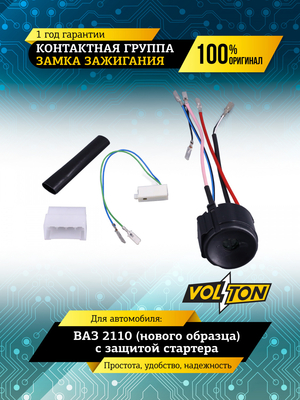 Контактная группа замка зажигания ВАЗ-2110 (нов.обр.) с защитой стартера VOLTON