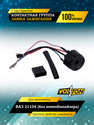 Контактная группа замка зажигания ВАЗ-21104 (без иммобилайзера) VOLTON